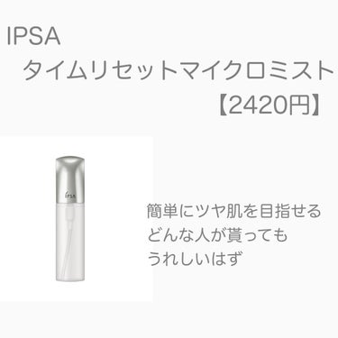 ザタイムリセット マイクロミスト/IPSA/ミスト状化粧水を使ったクチコミ（4枚目）