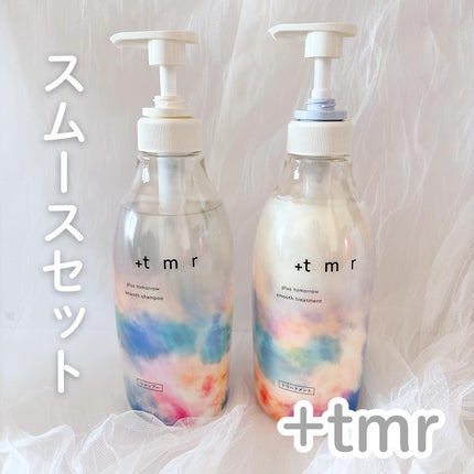 スムース シャンプー/トリートメント/+tmr/市販シャンプーを使ったクチコミ(1枚目)