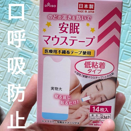 安眠マウステープ/DAISO/その他を使ったクチコミ(1枚目)