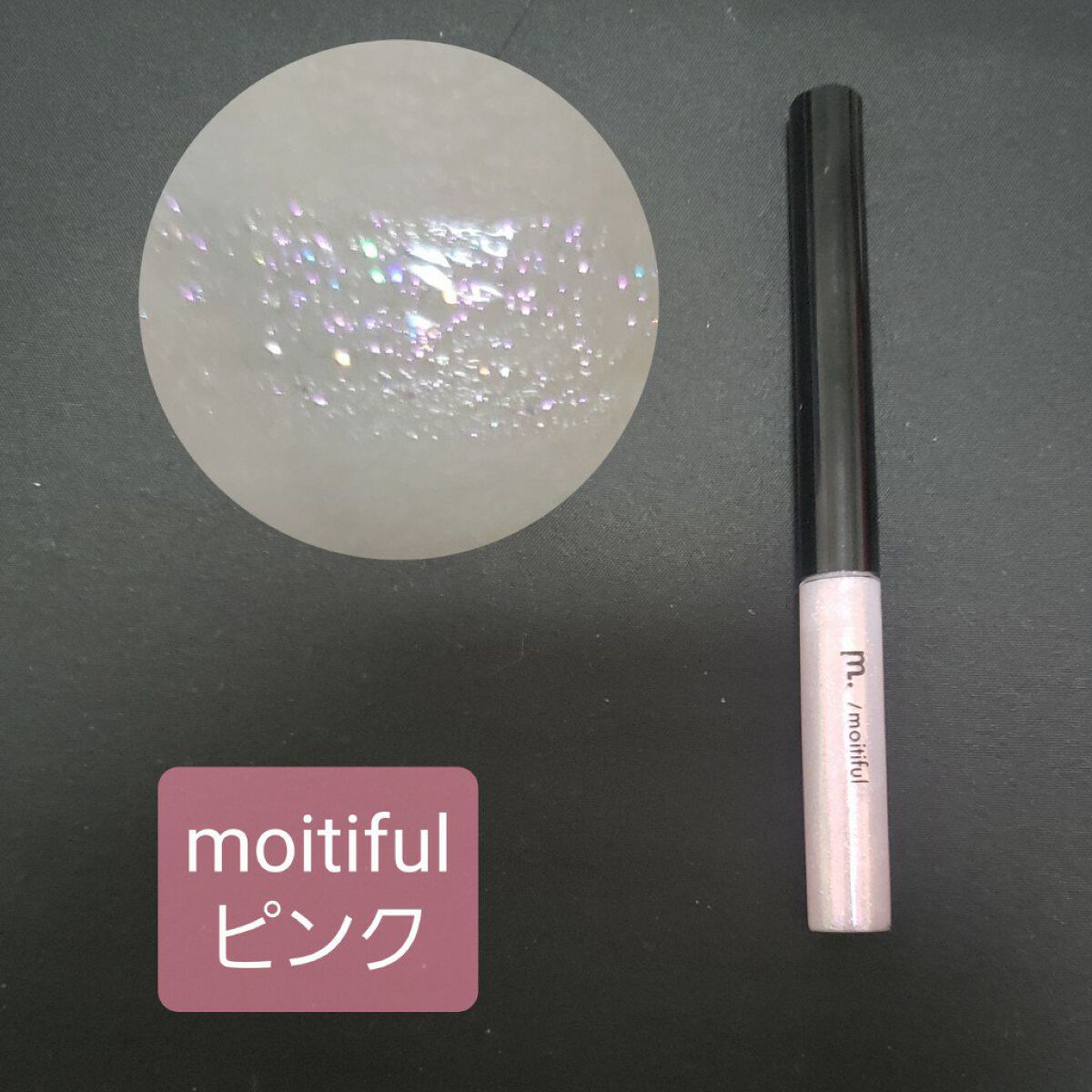 グリッターライナー(MFLリキッドアイシャドウ) ピンク/DAISO/ジェルアイライナーを使ったクチコミ（3枚目）