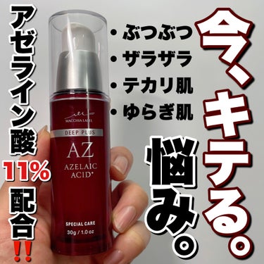 Macchia Label ディーププラスAZのクチコミ「＼アゼライン酸11%配合‼️／

Macchia Label
ディーププラスAZ
30g ¥5.....」（1枚目）