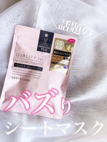 ダーマレーザー スーパーNMN100マスク/クオリティファースト/シートマスク・パックを使ったクチコミ(1枚目)