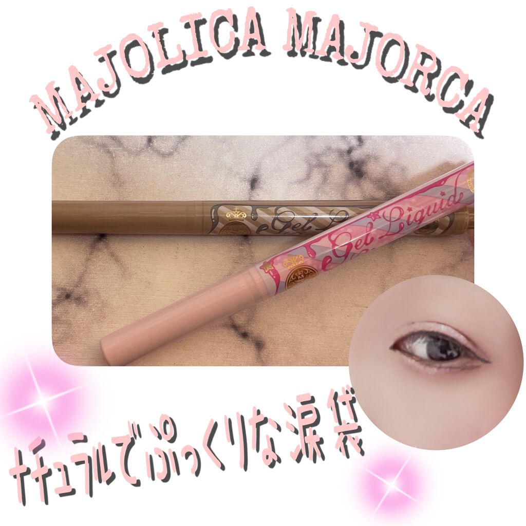 ジェルリキッドライナー/MAJOLICA MAJORCA/リキッドアイライナーを使ったクチコミ(1枚目)