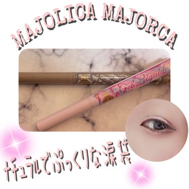 ジェルリキッドライナー/MAJOLICA MAJORCA/リキッドアイライナーを使ったクチコミ（1枚目）