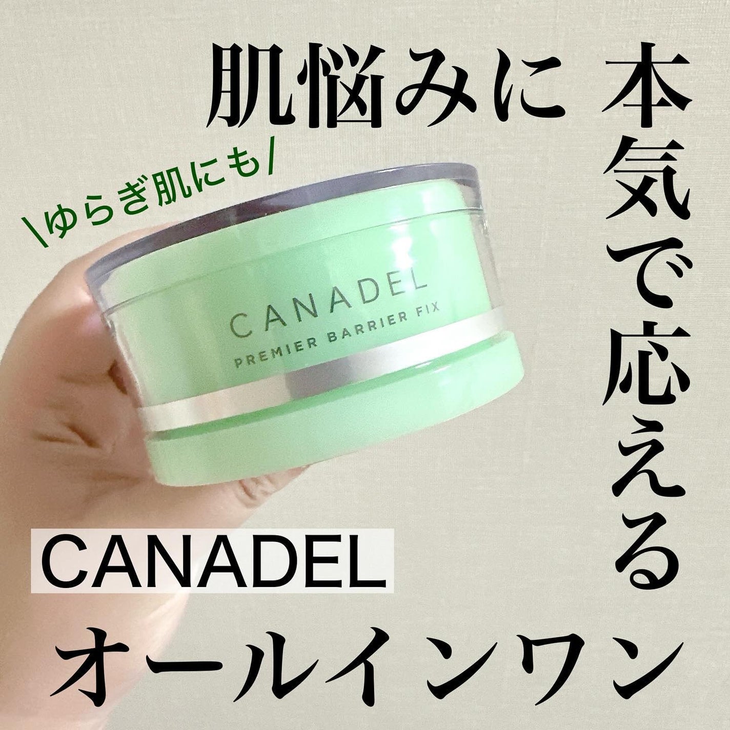 プレミアバリアフィックス /CANADEL/オールインワン化粧品を使ったクチコミ(1枚目)
