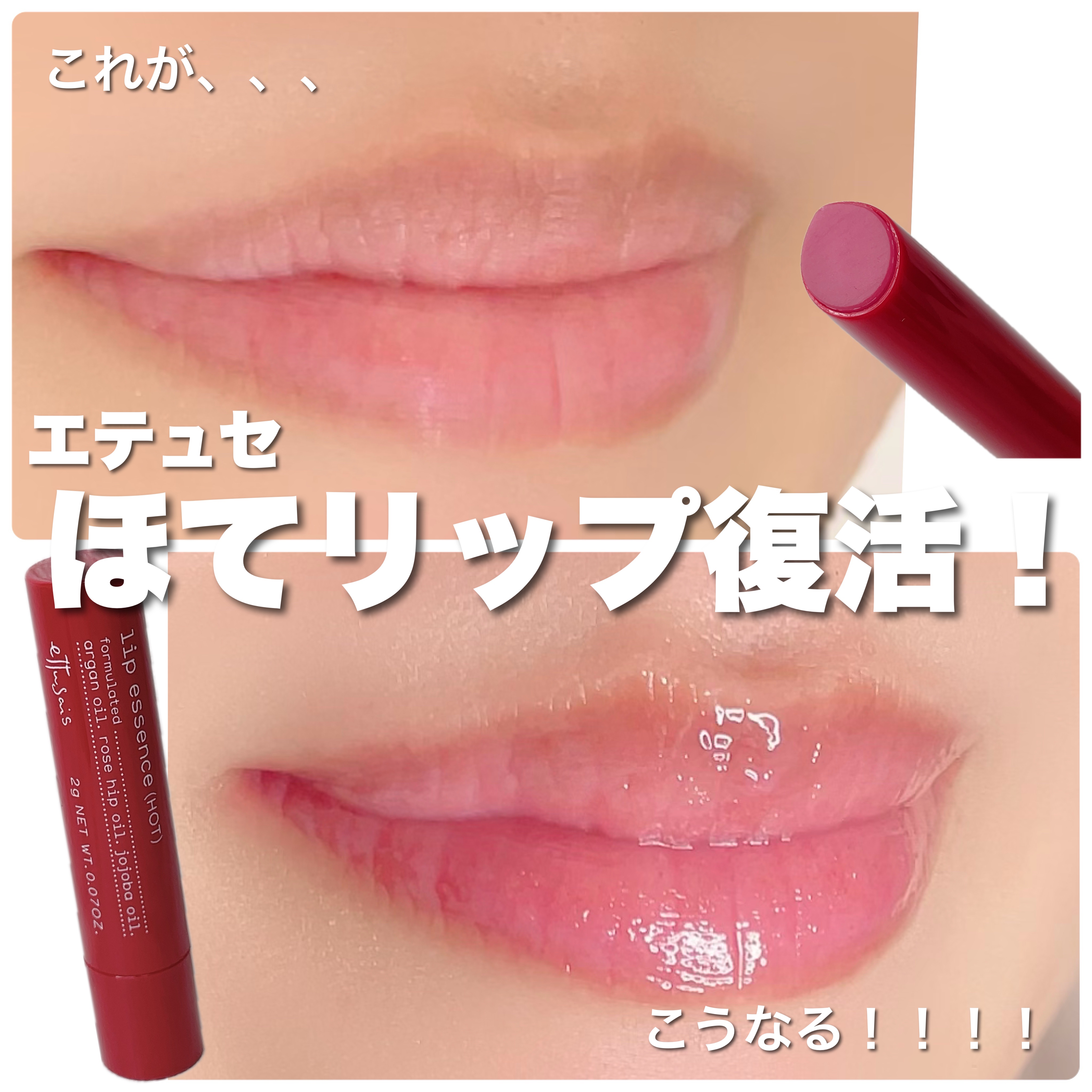 エテュセ リップエッセンス ホット/ettusais/リップ美容液を使ったクチコミ（1枚目）