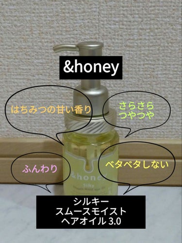 シルキー　スムースモイスチャー　ヘアオイル　3.0/&honey/ヘアオイルを使ったクチコミ（1枚目）