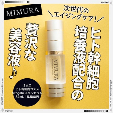 hitogata スキンセラム/MIMURA/美容液を使ったクチコミ（1枚目）