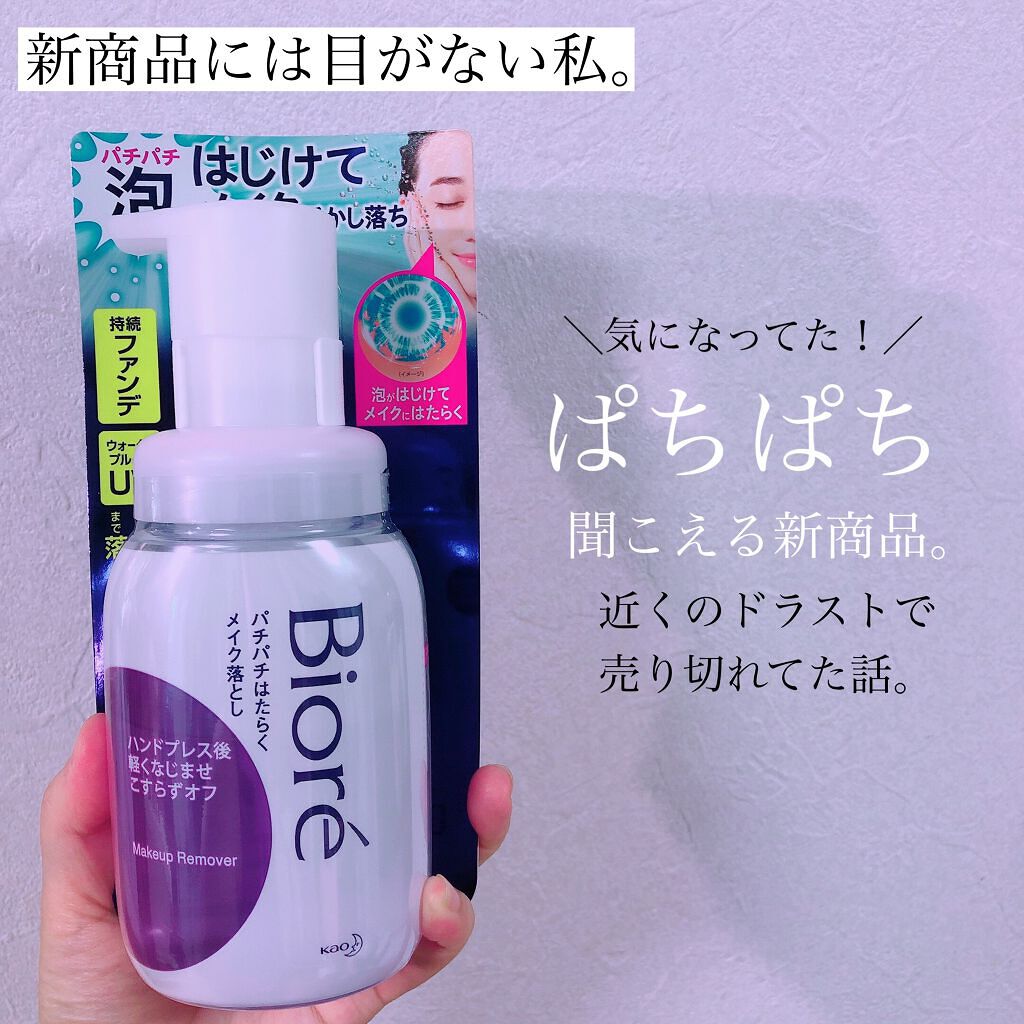 パチパチはたらくメイク落とし/ビオレ/クレンジングウォーターを使ったクチコミ（1枚目）