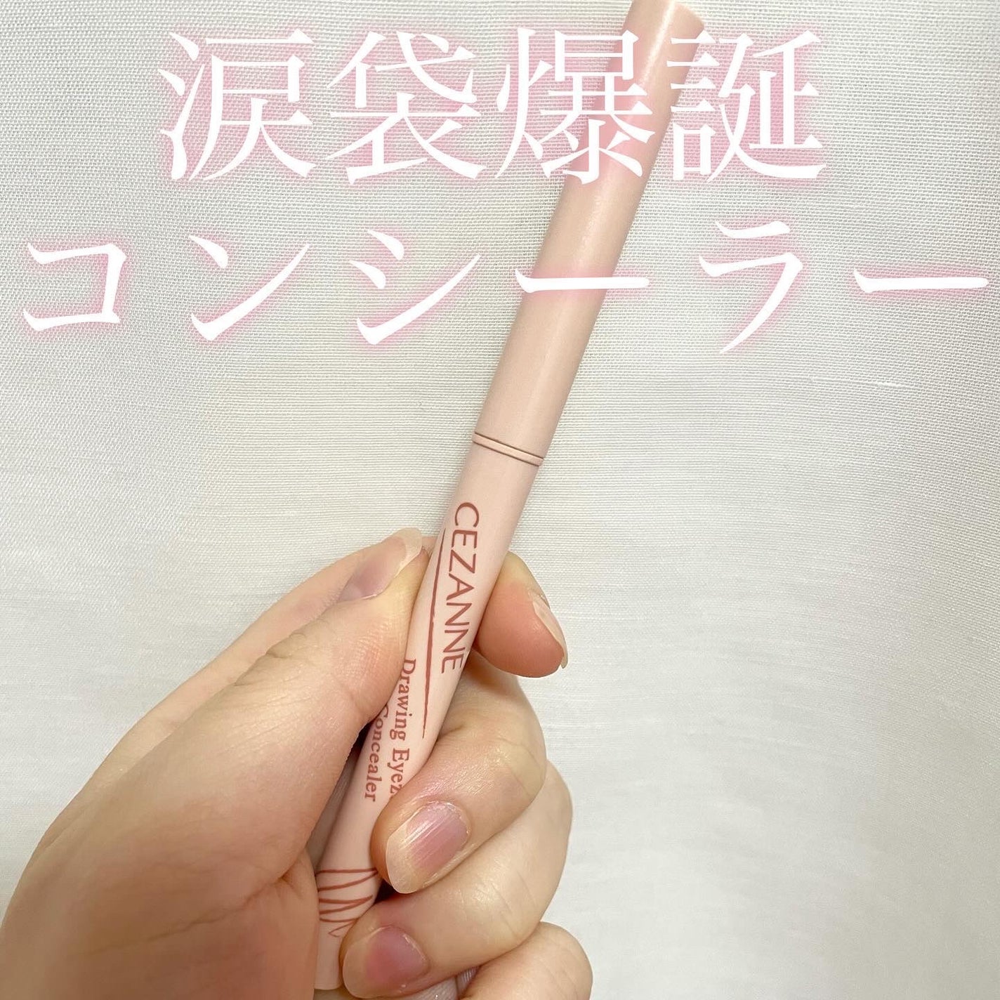 描くアイゾーンコンシーラー/CEZANNE/ペンシルコンシーラーを使ったクチコミ(1枚目)