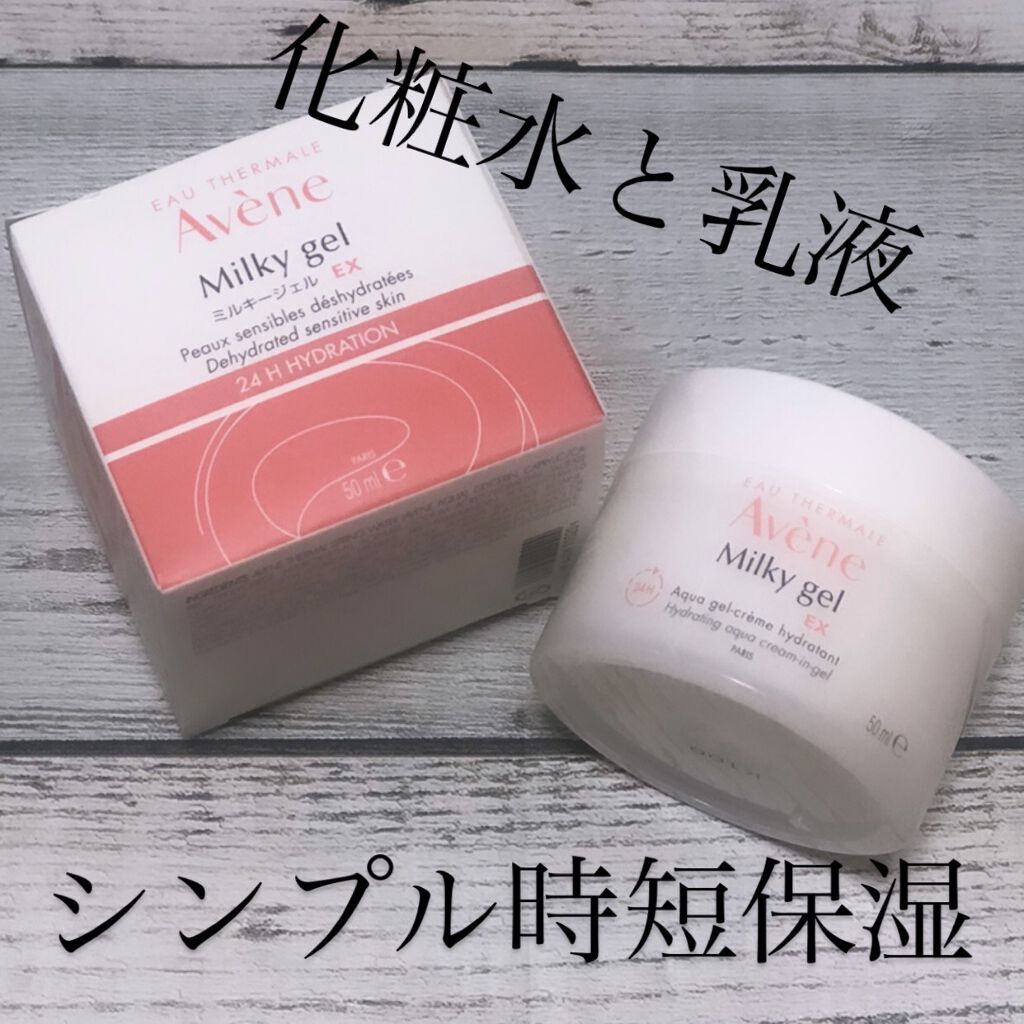 ミルキージェル EX/アベンヌ/オールインワン化粧品を使ったクチコミ（1枚目）