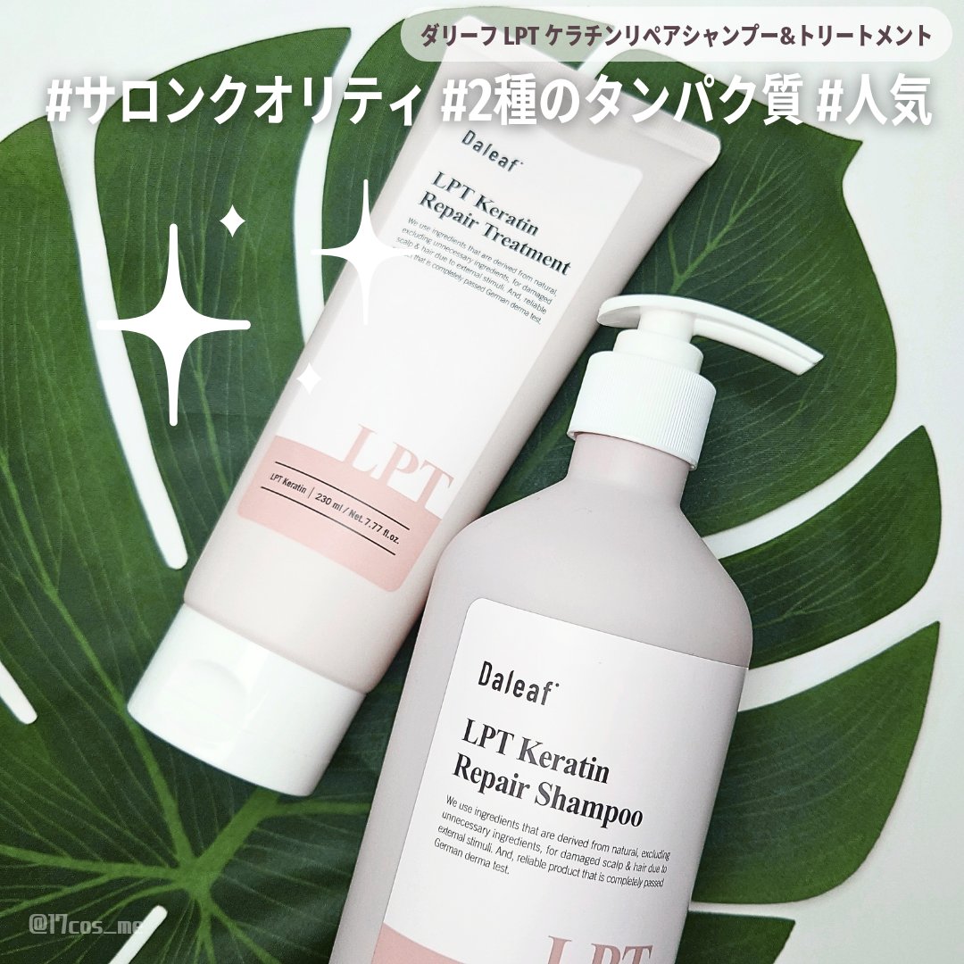 LPTケラチンリペアトリートメント/Daleaf/洗い流すヘアトリートメントを使ったクチコミ（1枚目）