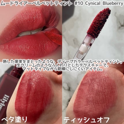 ムードライアー ベルベットティント/lilybyred/リップティントを使ったクチコミ(4枚目)