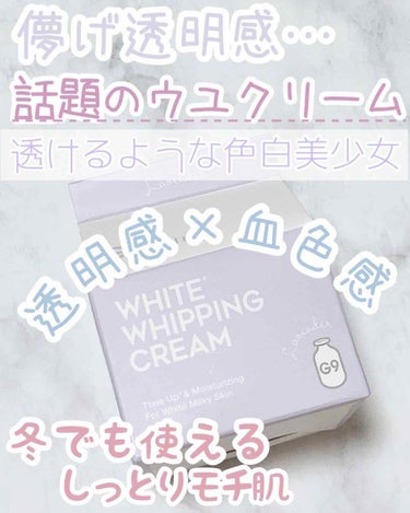 G9SKIN WHITE WHIPPING CREAM(ウユクリーム)のクチコミ「\🥀透けるような色白美少女になれる🥀/ 大人気！冬でも使えるしっとりウユクリーム💕


こんに.....」（1枚目）