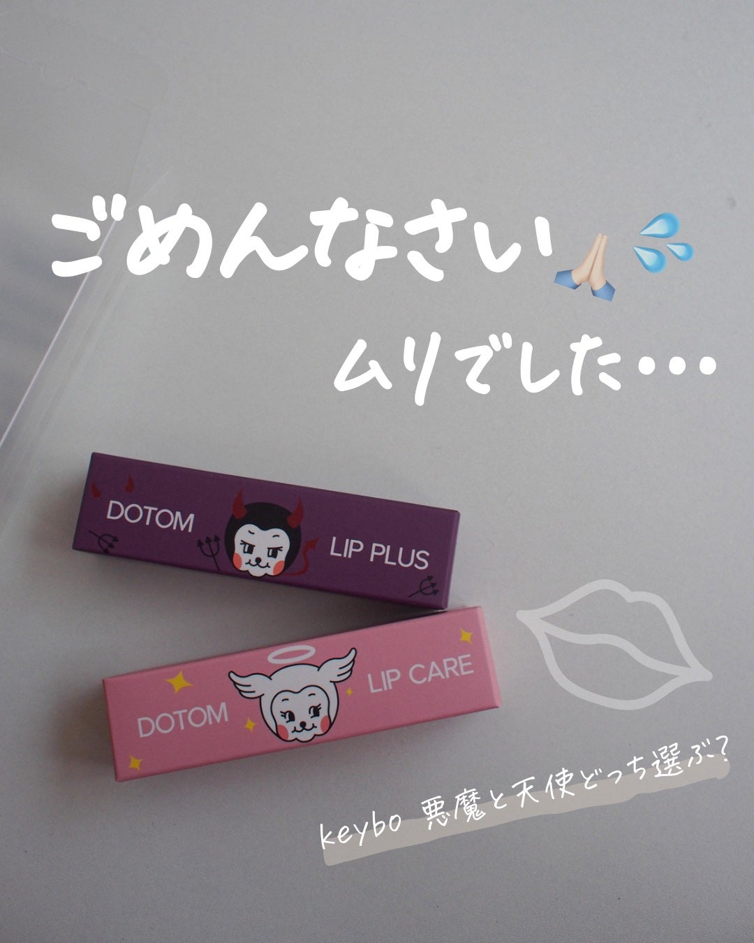 DOTOM LipPlus/keybo/リップバームを使ったクチコミ(1枚目)