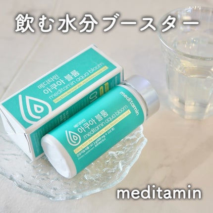 アクアブルーム/メディタミン/美容サプリメントを使ったクチコミ(1枚目)