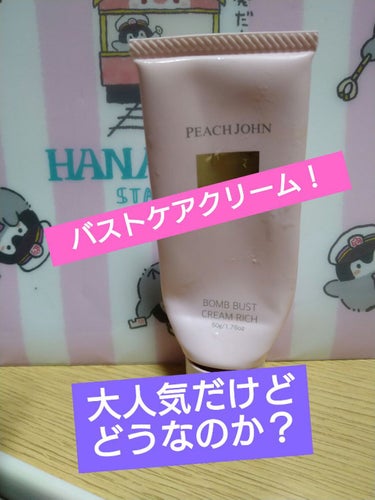 ご覧いただきありがとうございます♪

今日は有名なバストクリームを使い切ったのでレビューします！

✼••┈┈••✼••┈┈••✼••┈┈••✼••┈┈••✼

ブランド　#PEACHJOHN
アイテム