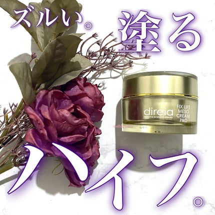 フィックスリフトメソクリーム/Direia/フェイスクリームを使ったクチコミ(1枚目)