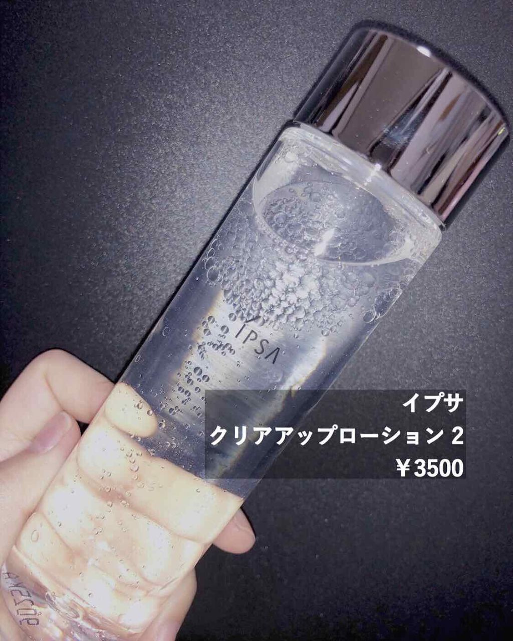 スキンクリアアップローション 2/IPSA/化粧水を使ったクチコミ(1枚目)