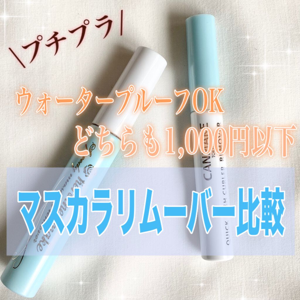 ヒロインメイクＳＰ スピーディーマスカラリムーバー/ヒロインメイク/ポイントメイクリムーバーを使ったクチコミ（1枚目）