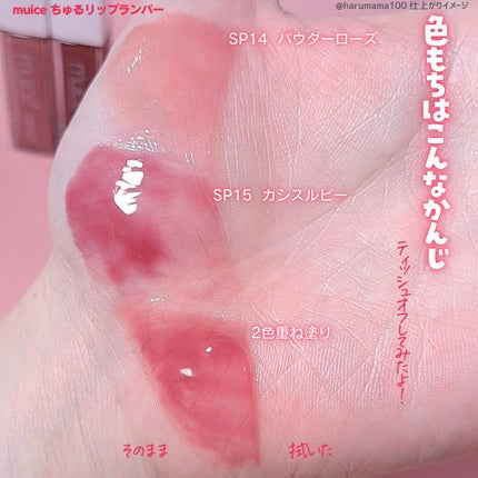 ちゅるリップランパー/muice/リッププランパーを使ったクチコミ(5枚目)