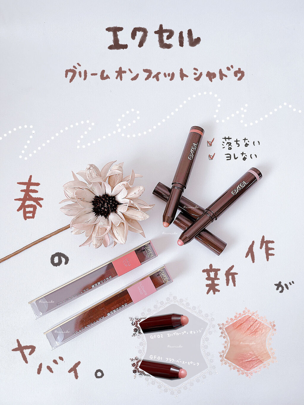 グリームオンフィットシャドウ/excel/スティックアイシャドウを使ったクチコミ（1枚目）