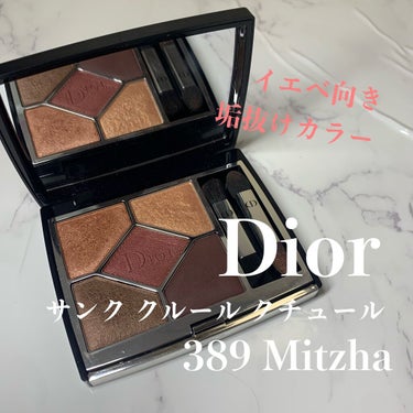 【旧】サンク クルール クチュール/Dior/パウダーアイシャドウを使ったクチコミ（1枚目）