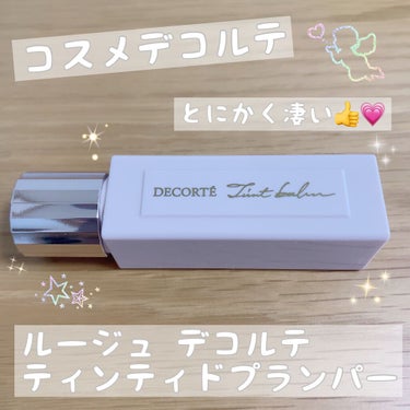 ルージュ デコルテ ティンティドプランパー/DECORTÉ/口紅を使ったクチコミ（1枚目）