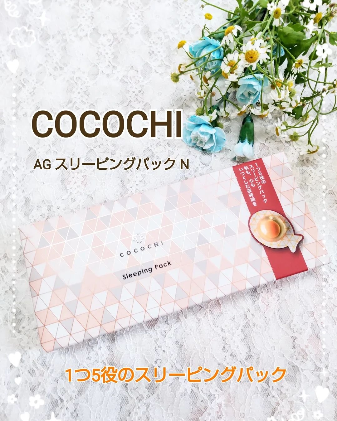 ココチ AG スリーピングパック N/COCOCHI/フェイスクリームを使ったクチコミ（1枚目）