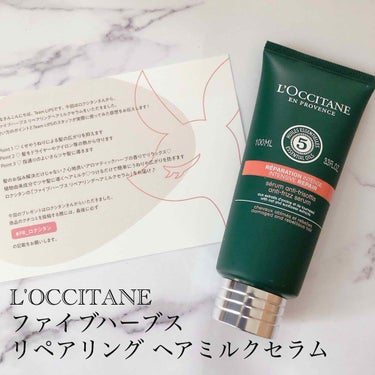 ファイブハーブス リペアリングヘアミルクセラム/L'OCCITANE/ヘアミルクを使ったクチコミ（1枚目）