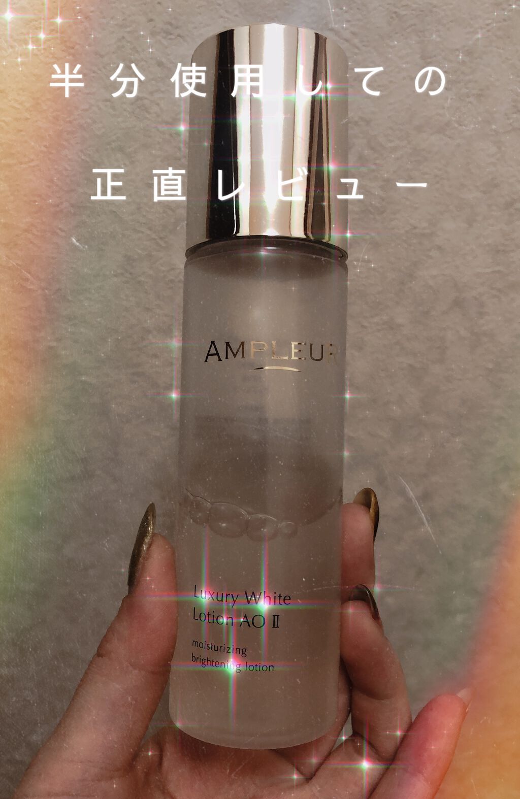 ラグジュアリーホワイト ローションAO II/アンプルール/化粧水を使ったクチコミ（1枚目）