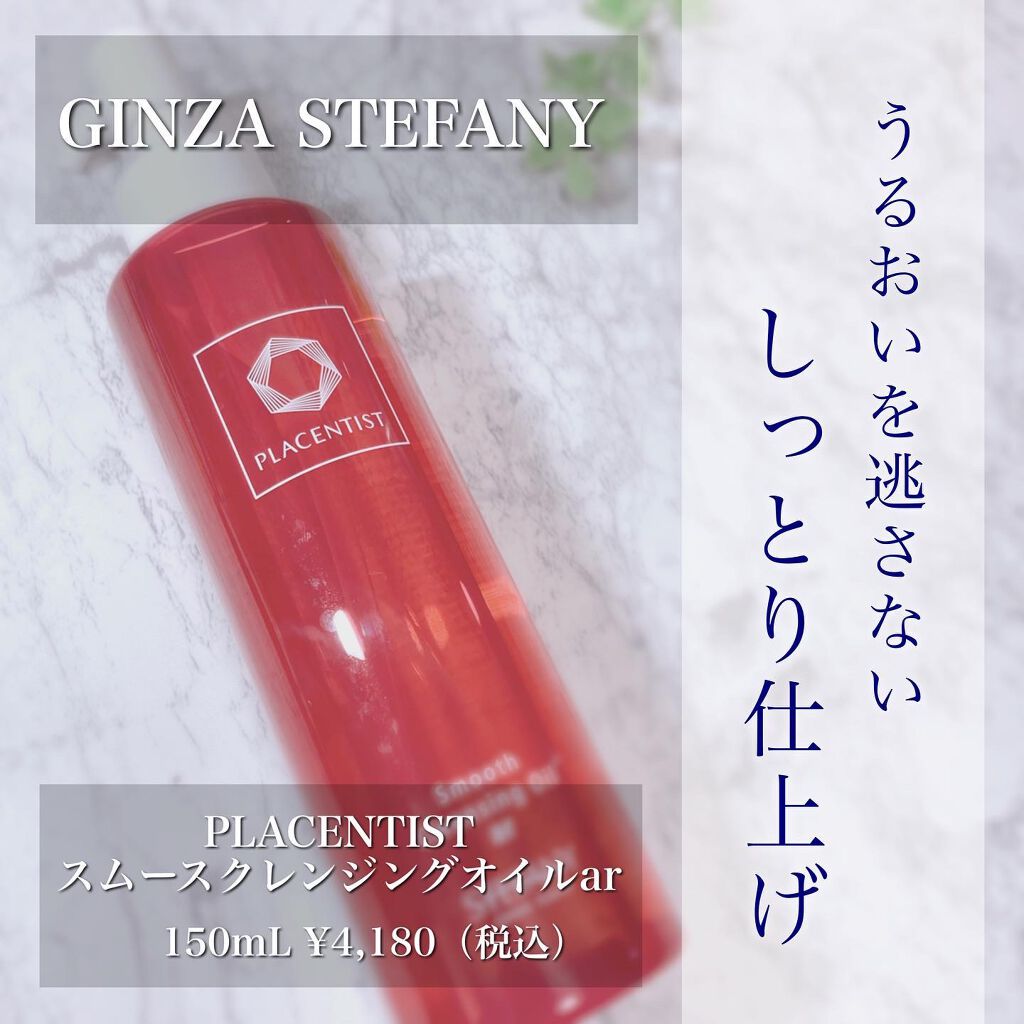 スムースクレンジングオイルar/PLACENTIST/オイルクレンジングを使ったクチコミ（1枚目）