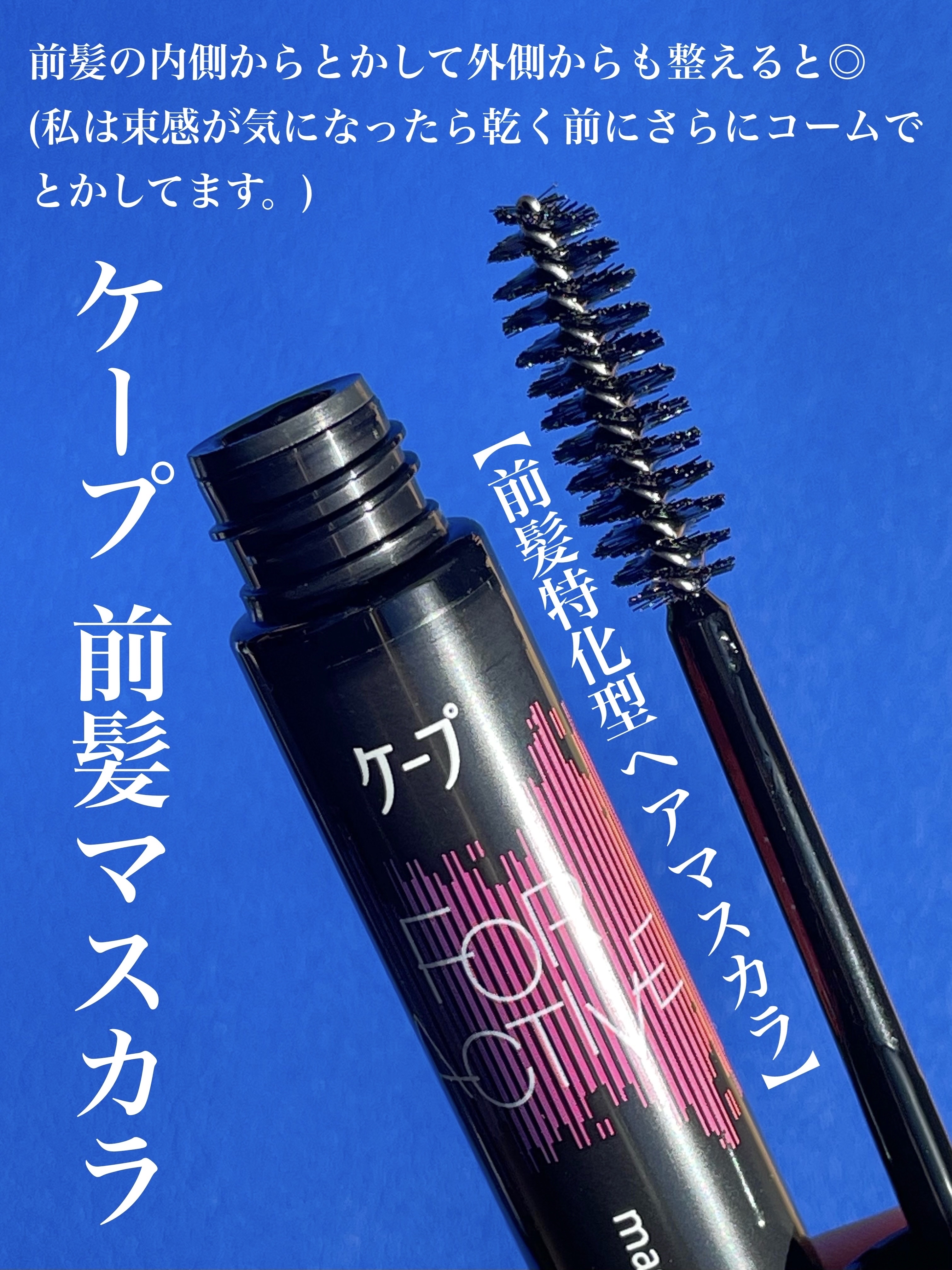 ケ－プ フォーアクティブ 前髪ホールドマスカラ/ケープ/ヘアジェルを使ったクチコミ（2枚目）