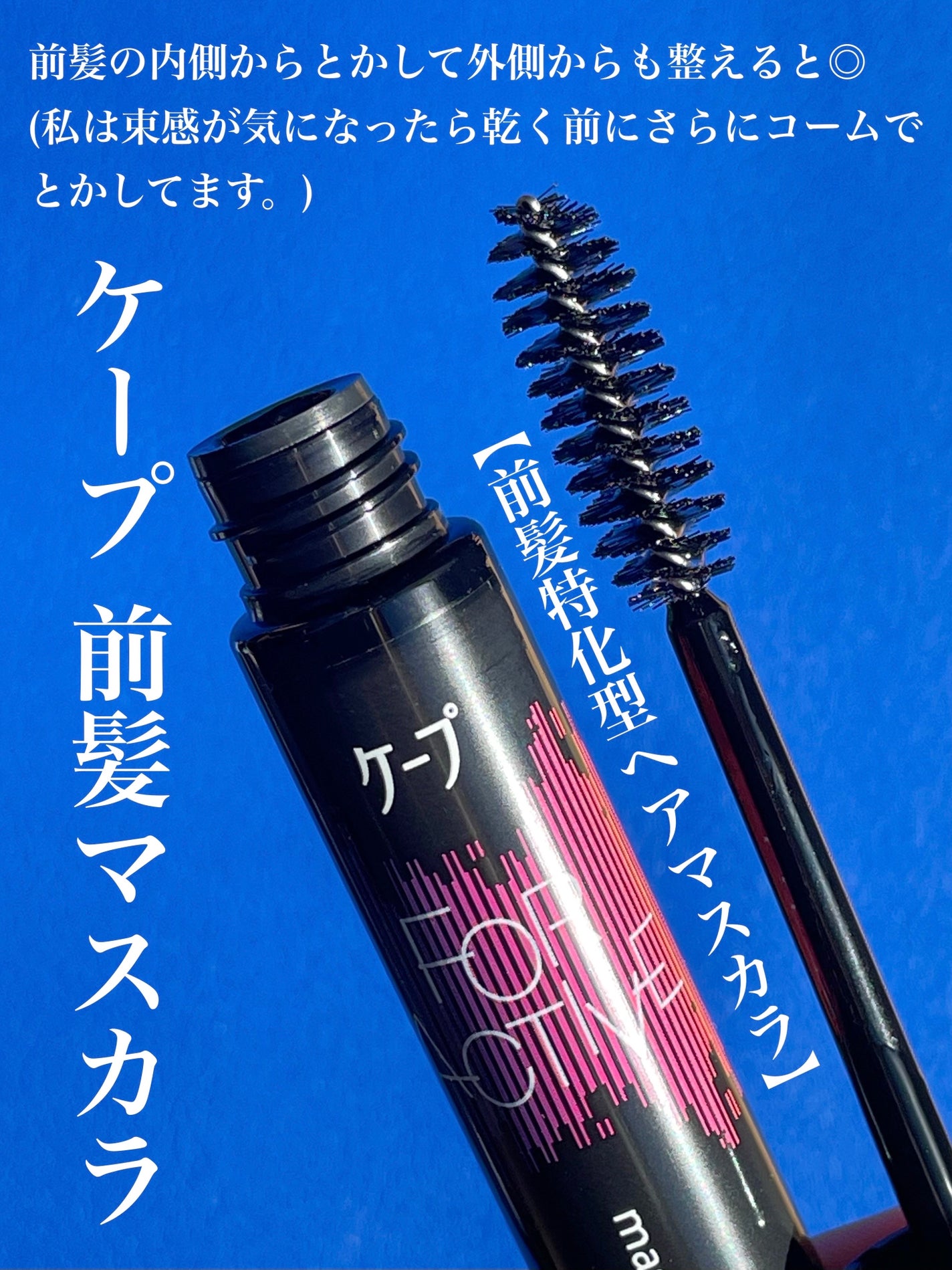 ケ-プ フォーアクティブ 前髪ホールドマスカラ/ケープ/ヘアジェルを使ったクチコミ(2枚目)