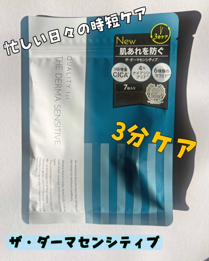 ザ・ダーマセンシティブ/クオリティファースト/シートマスク・パックを使ったクチコミ(1枚目)