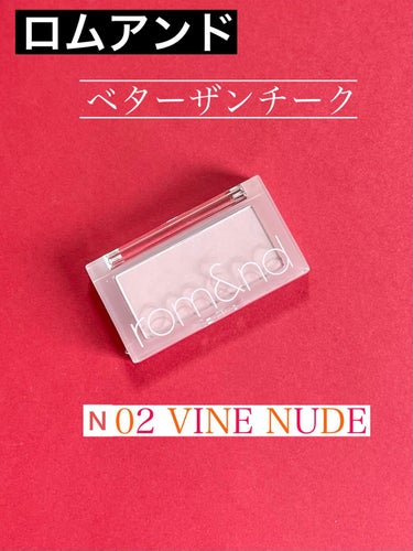 ベターザンチーク N02 VINE NUDE/rom&nd/パウダーチークを使ったクチコミ（1枚目）