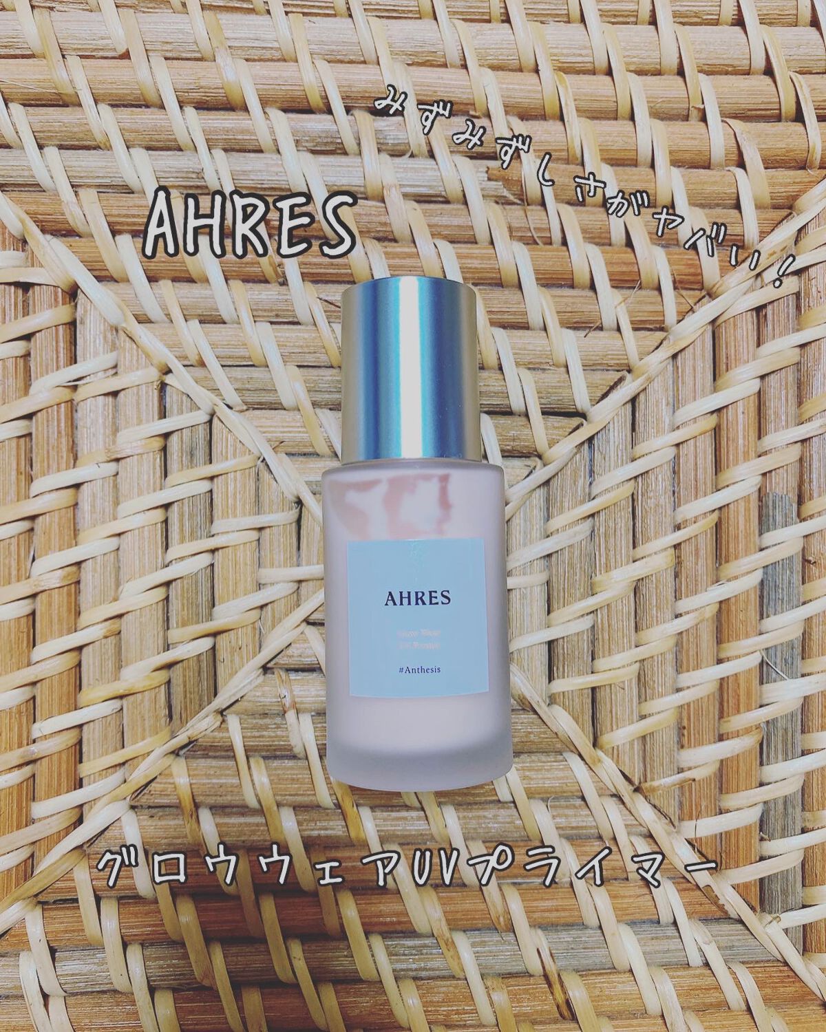 グロウ ウェア UV プライマー/アーレス/化粧下地を使ったクチコミ（1枚目）