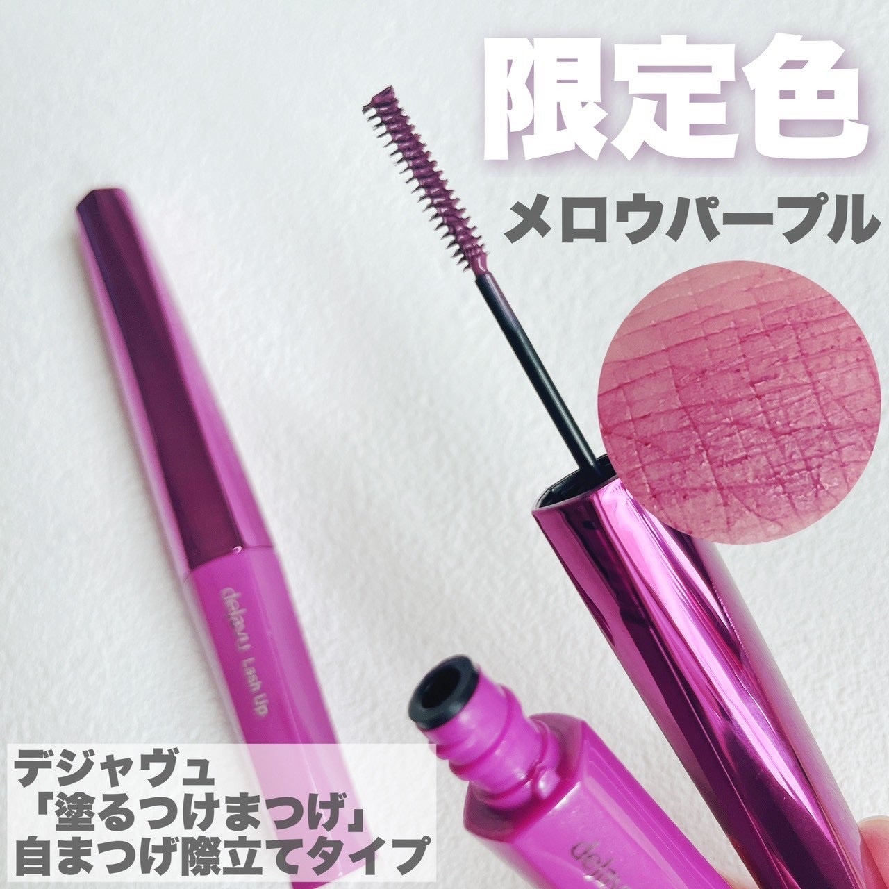 「塗るつけまつげ」自まつげ際立てタイプ/デジャヴュ/マスカラを使ったクチコミ(2枚目)