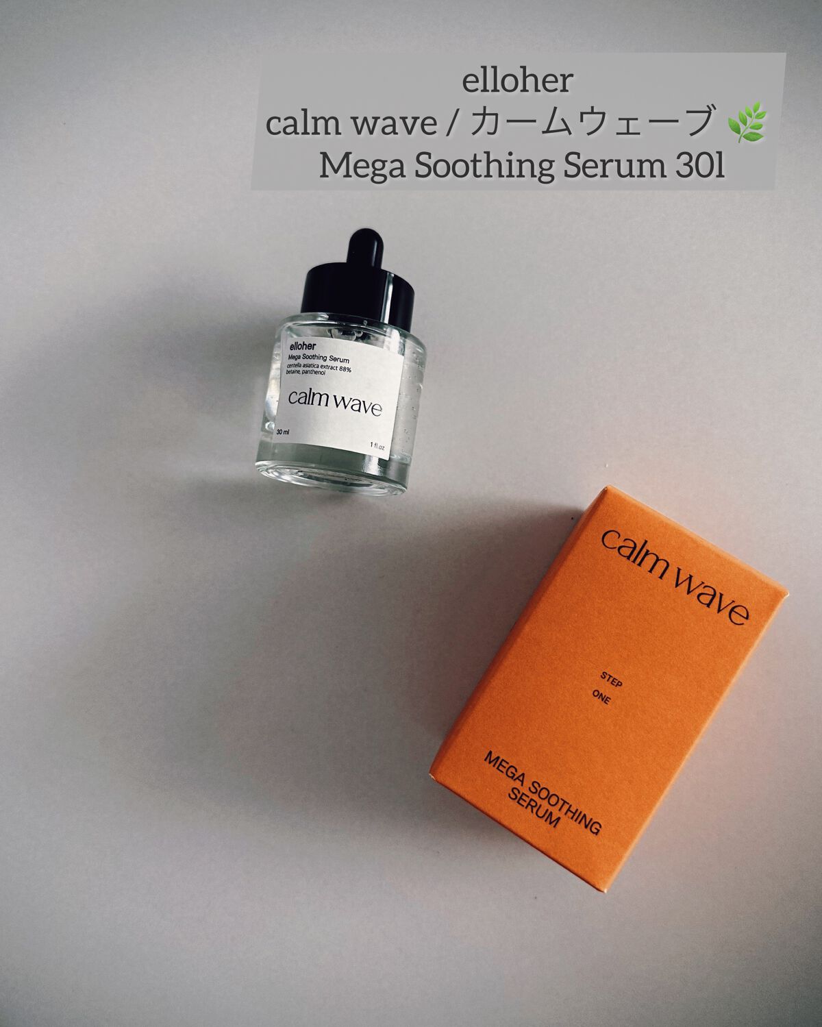 カームウェーブ - Mega Soothing Serum/elloher/美容液を使ったクチコミ（1枚目）