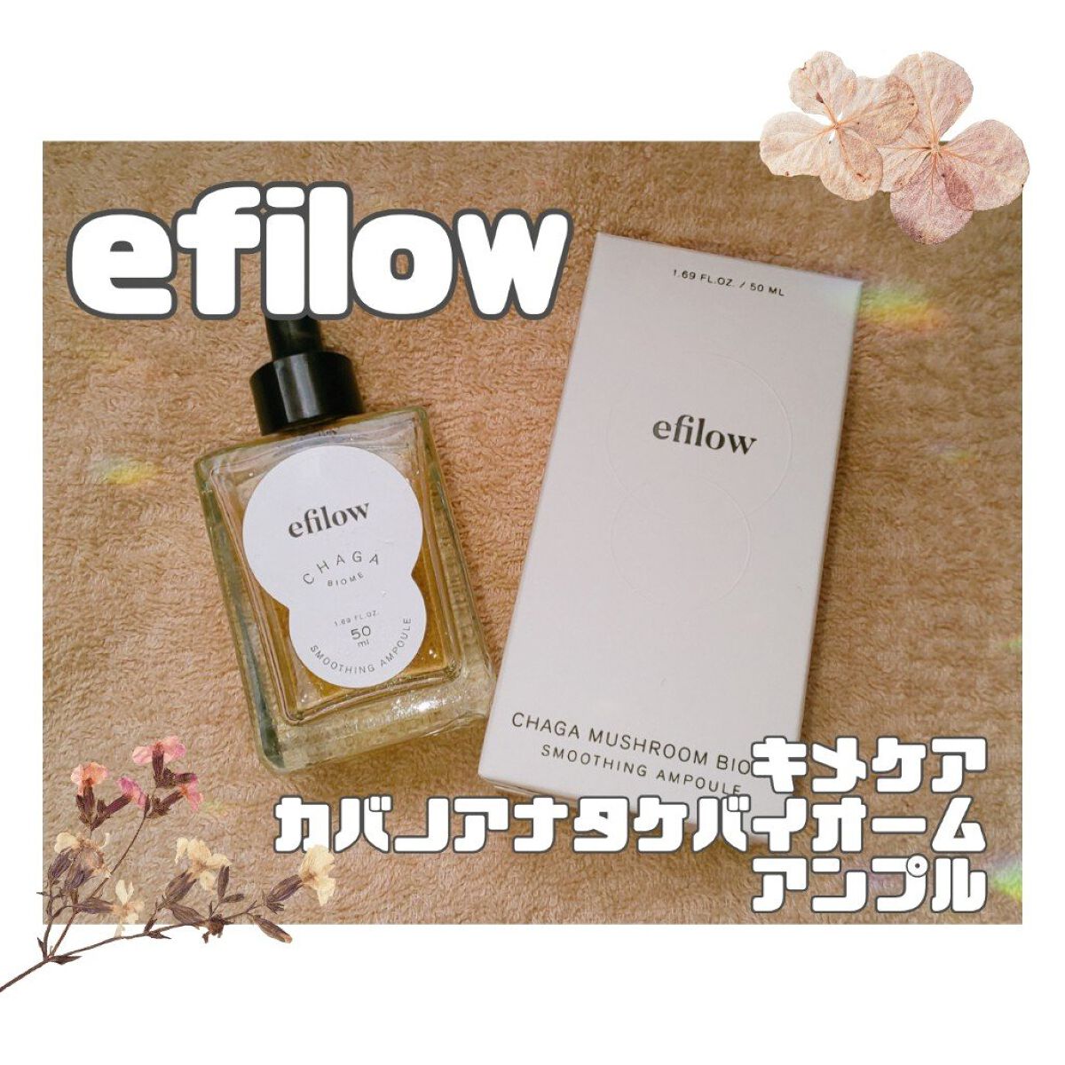 キメケア カバノアナタケバイオームアンプル/efilow/美容液を使ったクチコミ（1枚目）