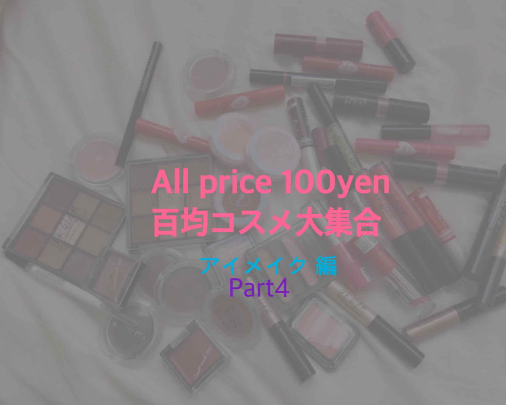 WHY NOT SPINNS クリームアイシャドウ/DAISO/ジェル・クリームアイシャドウを使ったクチコミ（1枚目）