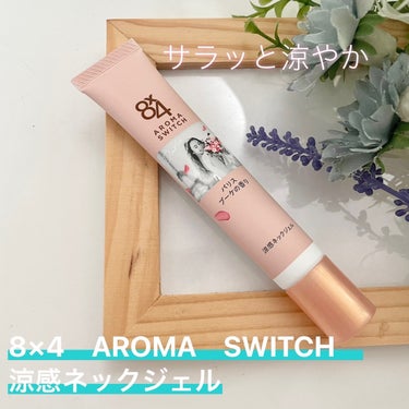 ニベア花王からいただきました

「8×4　AROMA　SWITCH　涼感ネックジェル」
　　　　首もと用エッセンス
　　　　　20g

　パリスブーケの香り

2024年2月10日発売

汗ばむ首のベタ