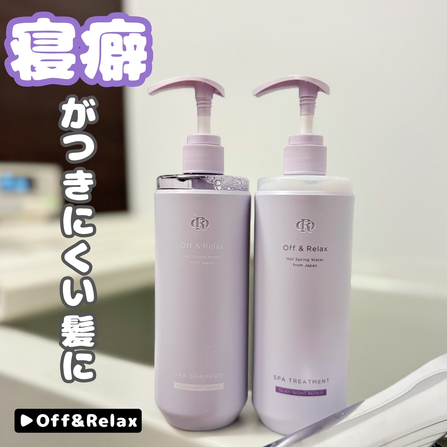 ＯＲ スパ・シャンプー／ヘアトリートメント シルキーナイトリペア/Off&Relax/市販シャンプーを使ったクチコミ（1枚目）