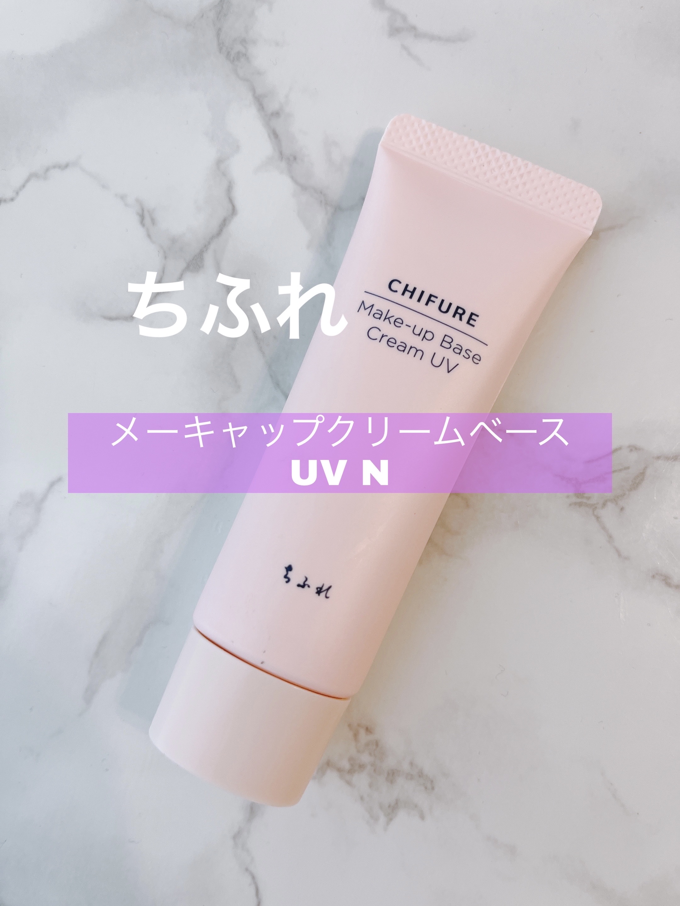 メーキャップ ベース クリーム UV/ちふれ/化粧下地を使ったクチコミ（1枚目）