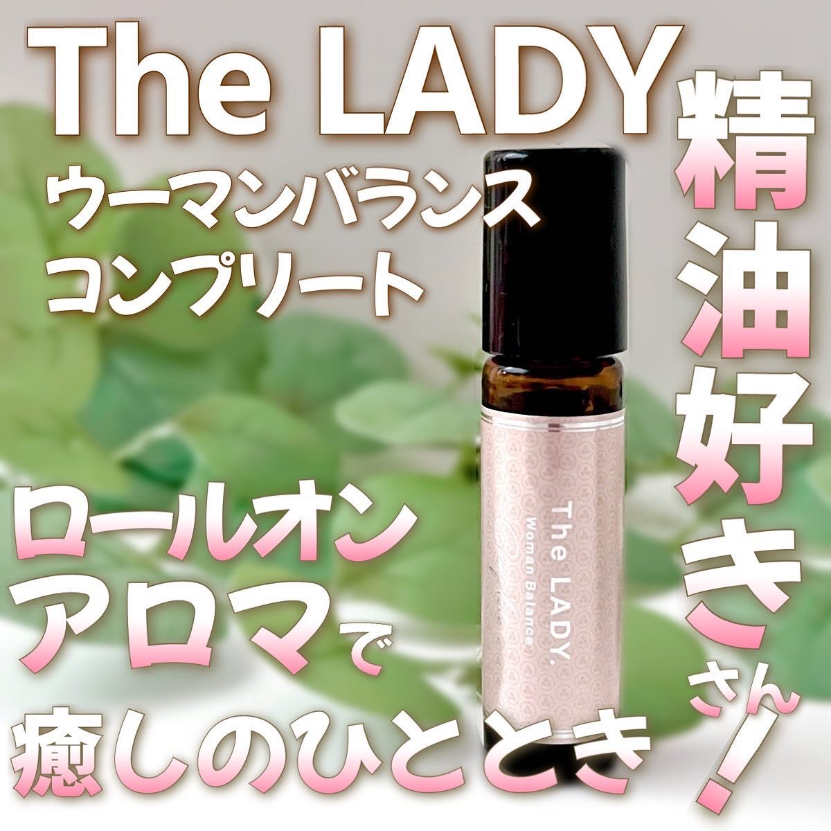 ウーマンバランス コンプリート/The LADY./その他を使ったクチコミ（1枚目）
