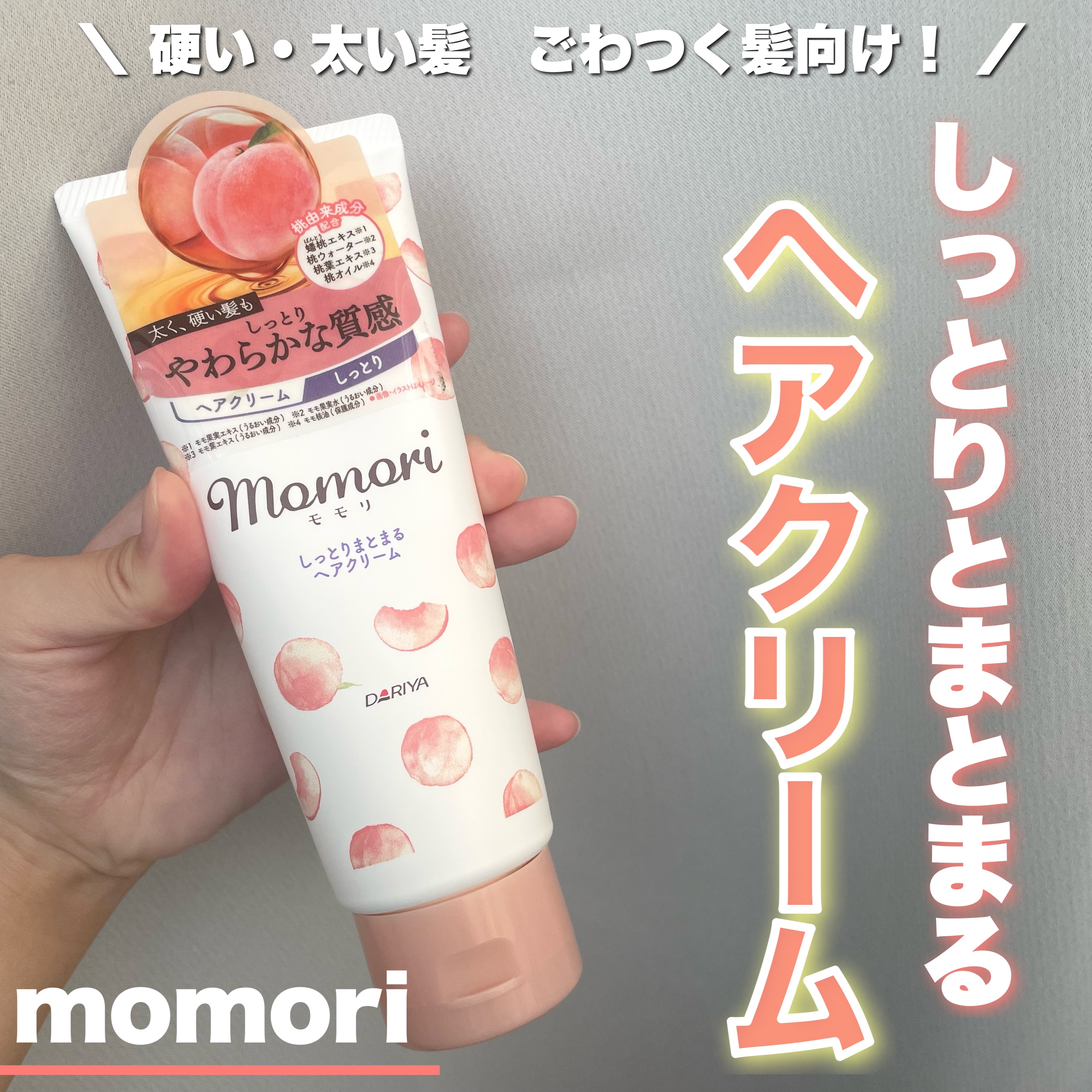 しっとりまとまるヘアクリーム /モモリ/ヘアミルクを使ったクチコミ（1枚目）