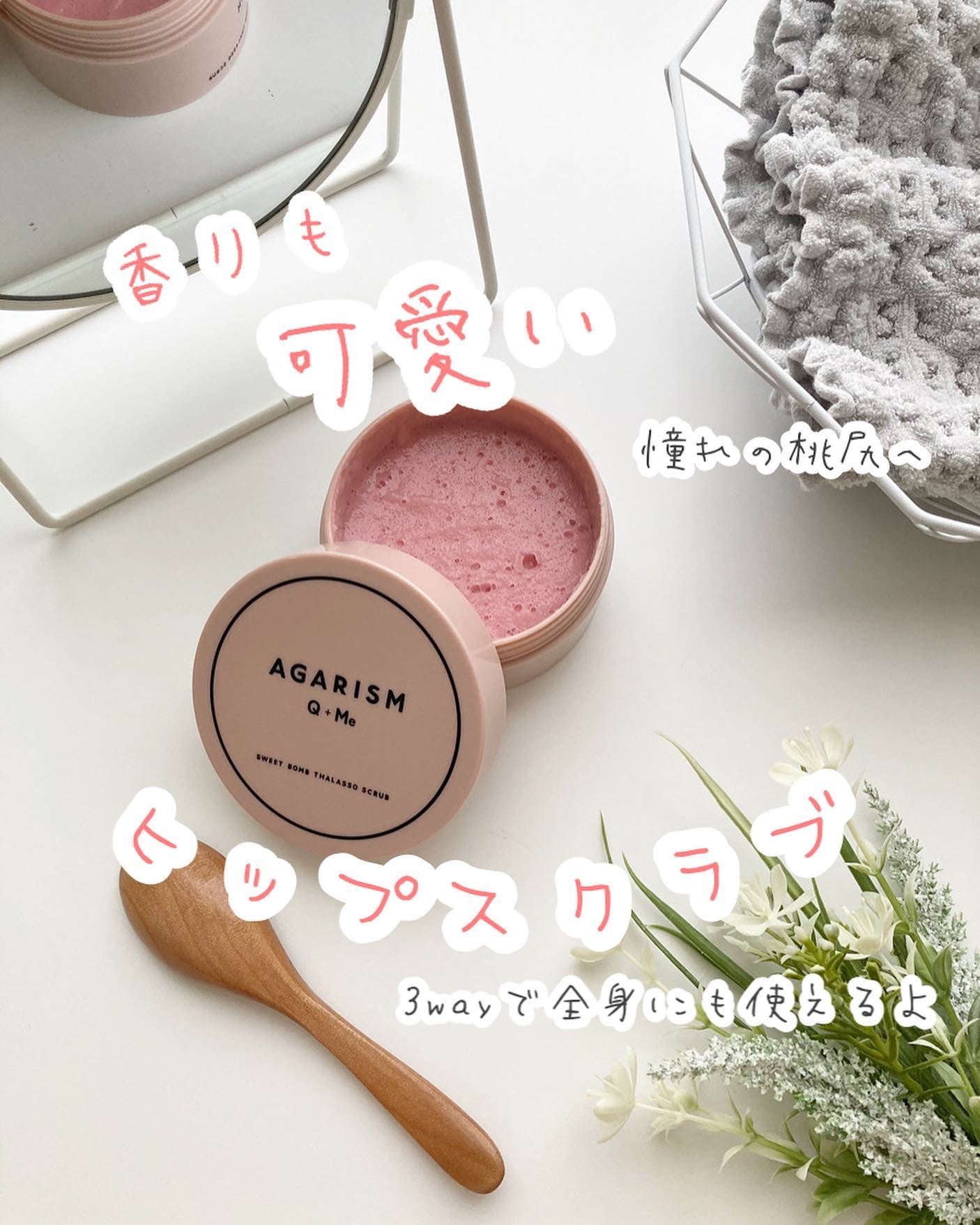 Q+Me スウィート ボム タラソ スクラブ/AGARISM/バスト・ヒップケアを使ったクチコミ(1枚目)