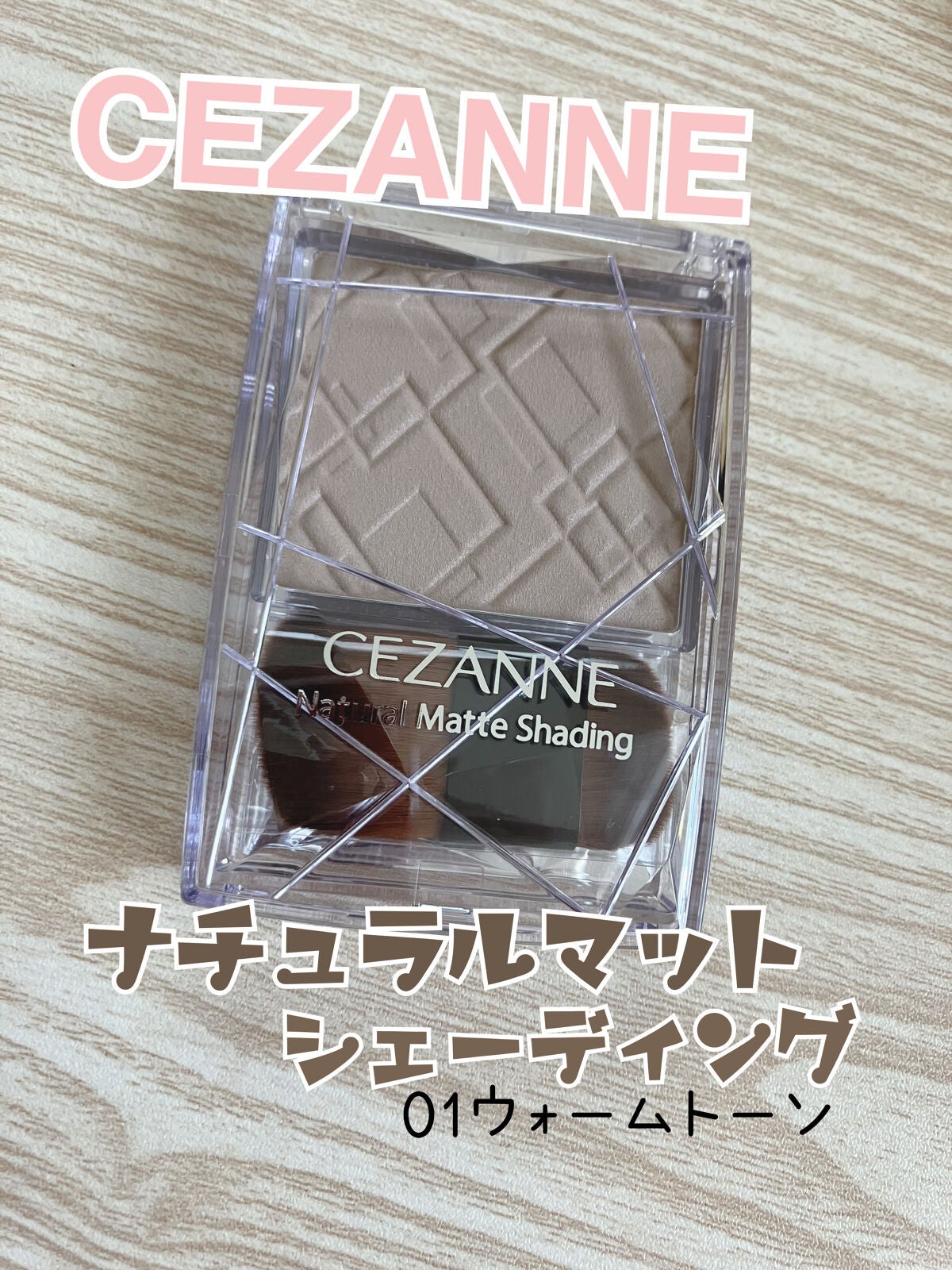 ナチュラルマットシェーディング/CEZANNE/シェーディングを使ったクチコミ(1枚目)