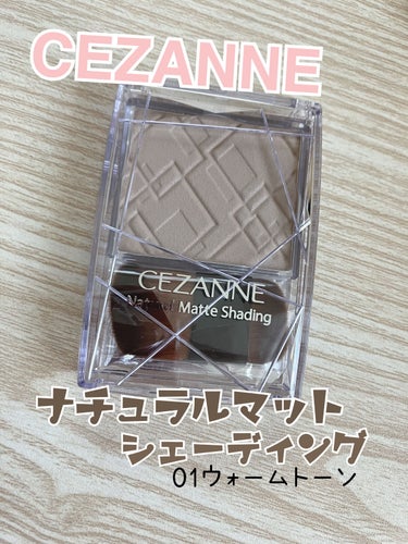 ナチュラルマットシェーディング 01 ウォームトーン/CEZANNE/シェーディングを使ったクチコミ（1枚目）