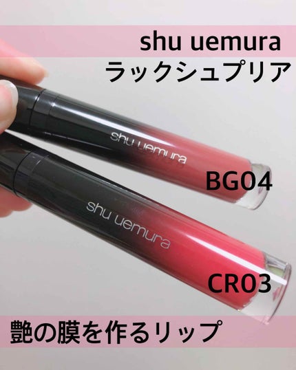 ラック シュプリア/shu uemura/リップグロスを使ったクチコミ(1枚目)